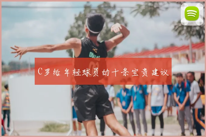 C罗给年轻球员的十条宝贵建议