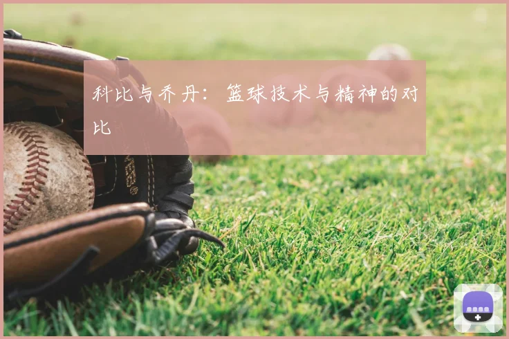 科比与乔丹：篮球技术与精神的对比