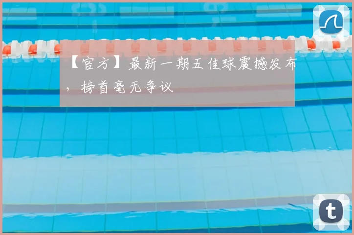 【官方】最新一期五佳球震撼发布,榜首毫无争议