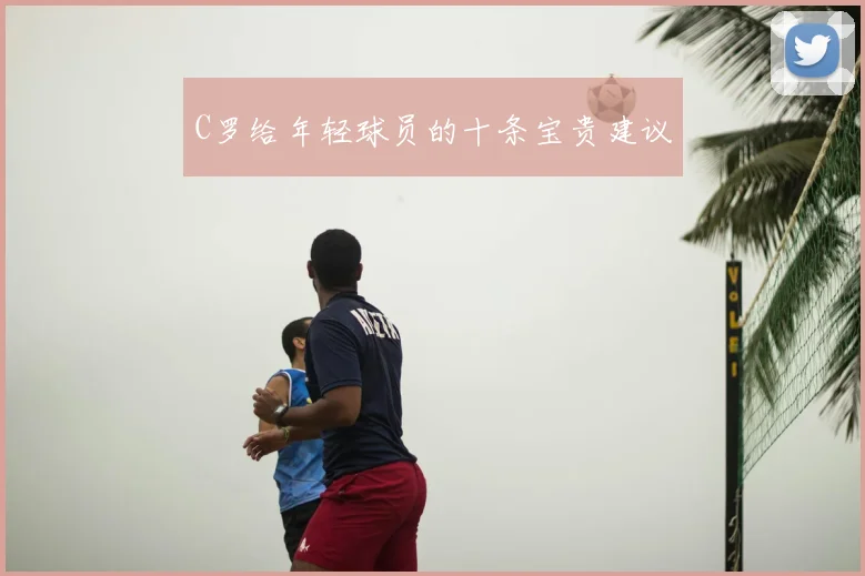 C罗给年轻球员的十条宝贵建议
