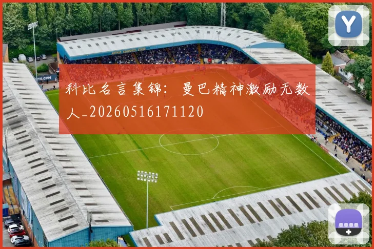科比名言集锦：曼巴精神激励无数人_20260516171120