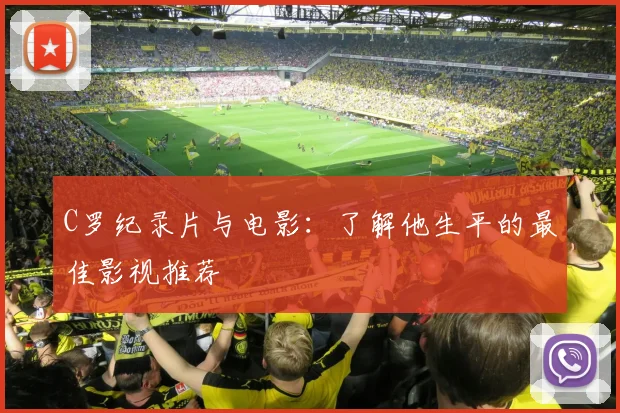 C罗纪录片与电影：了解他生平的最佳影视推荐