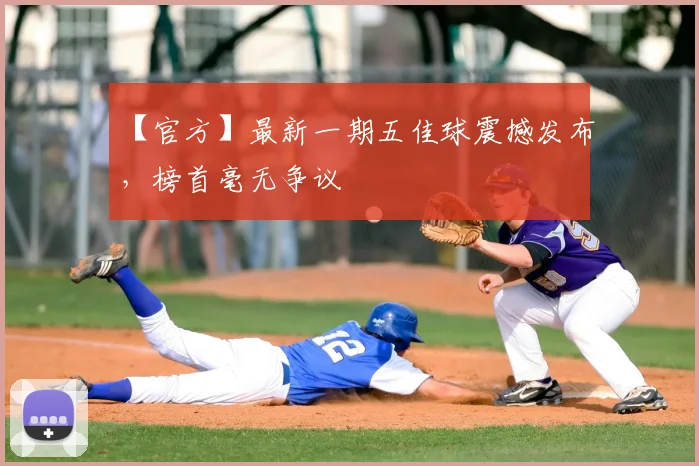 【官方】最新一期五佳球震撼发布,榜首毫无争议