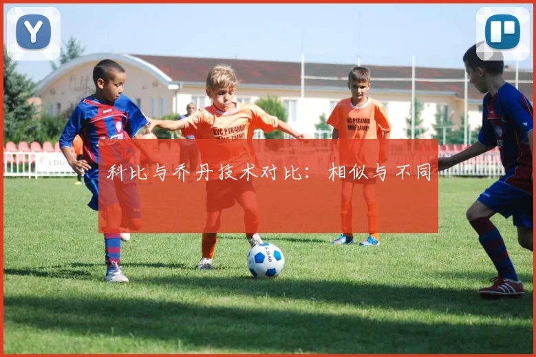 科比与乔丹技术对比:相似与不同