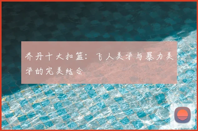 乔丹十大扣篮：飞人美学与暴力美学的完美结合