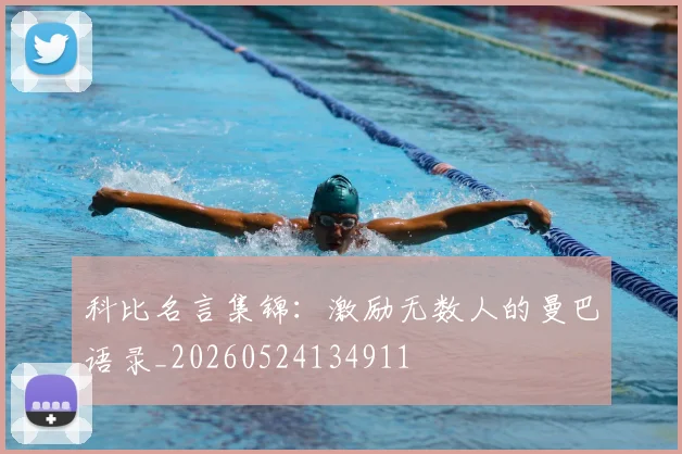 科比名言集锦：激励无数人的曼巴语录_20260524134911