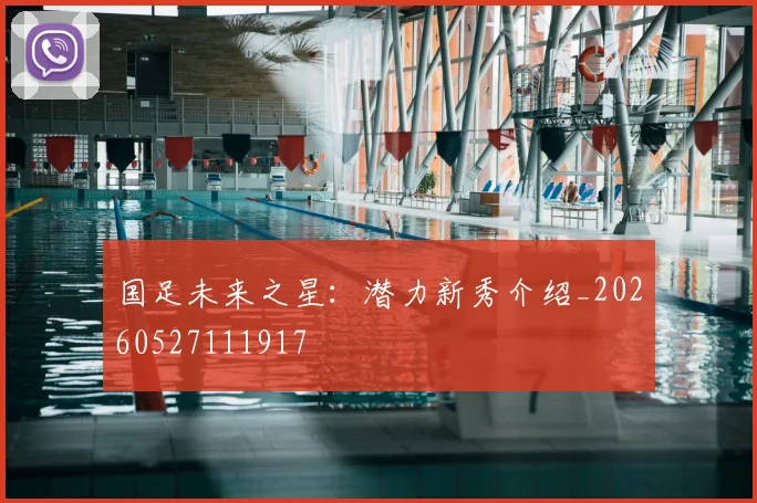 国足未来之星:潜力新秀介绍_20260527111917